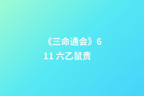 《三命通会》6.11 六乙鼠贵